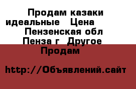 Продам казаки идеальные › Цена ­ 1 000 - Пензенская обл., Пенза г. Другое » Продам   